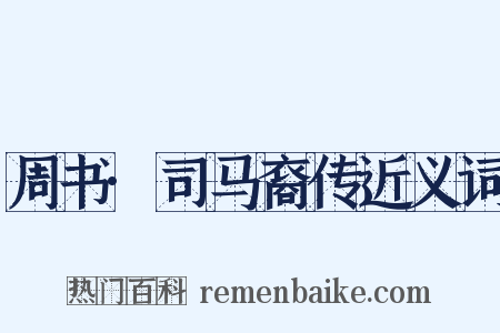 周书·司马裔传近义词是什么意思的图片